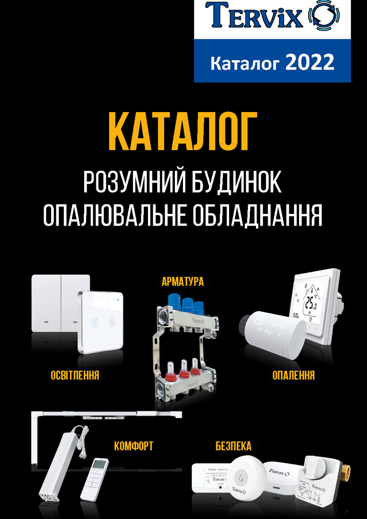 Каталог Tervix Smart 2022