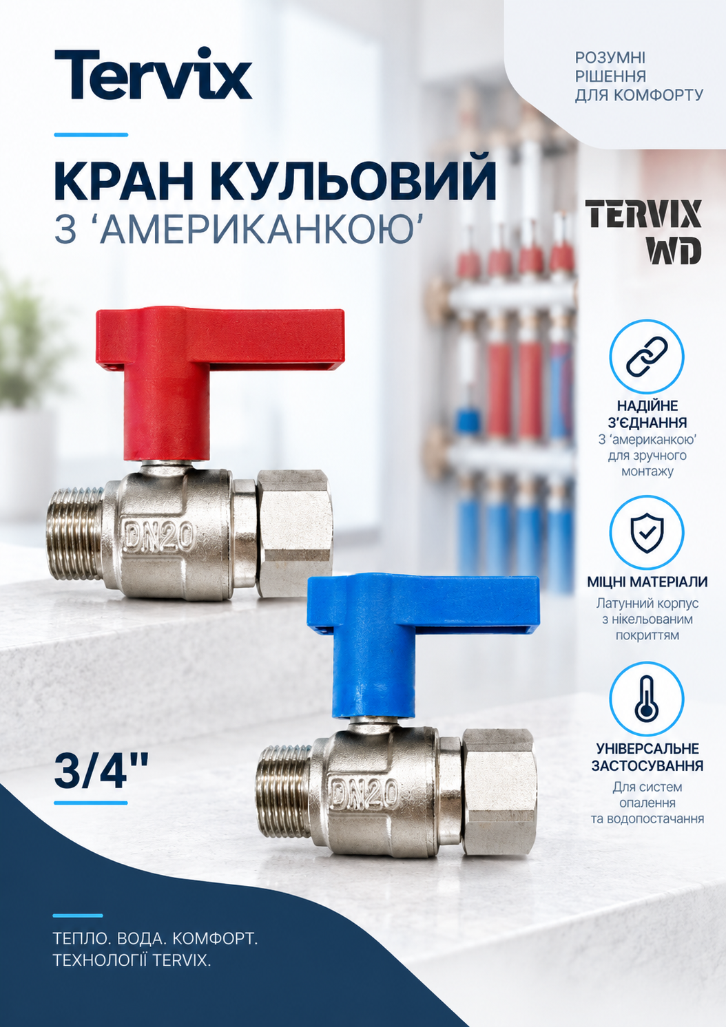 Кран кульовий з ‘американкою’ WD Tervix Кран кульовий з ‘американкою’ WD Tervix