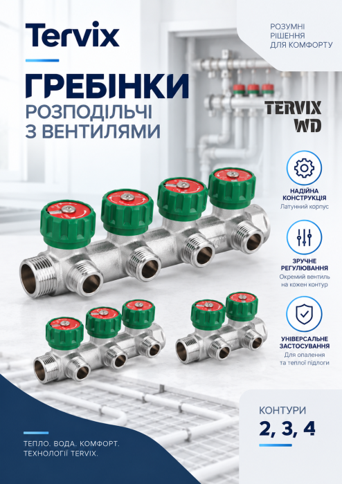Гребінки розподільчі з вентилями WD Tervix 