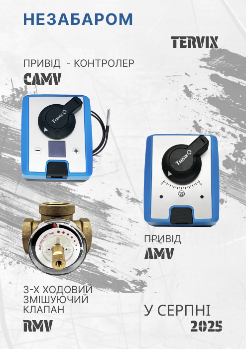 Незабаром! Нові приводи зі змішувальними клапанами Tervix. 