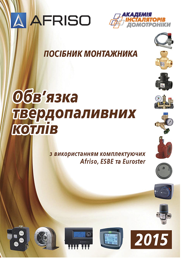 Afriso - Посібник монтажника