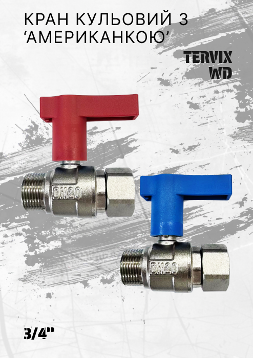 Кран кульовий з ‘американкою’ WD Tervix